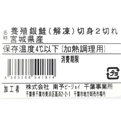 鮮度+]【冷蔵】銀鮭切身(養殖・解凍) 90g x 2切 Green Beans