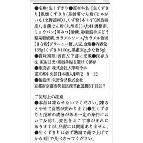 人形町今半 甘味生くずきり 黒みつきな粉付き 1人前