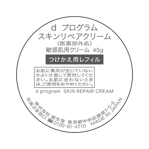 dプログラム スキンリペアクリーム 敏感肌用クリーム つけかえ用レフィル 45g