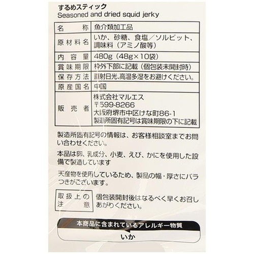 マルエス するめスティック 48g x 10袋入
