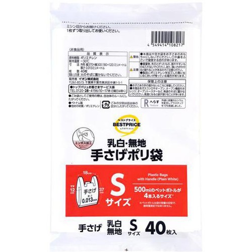 乳白・無地手さげポリ袋 Sサイズ 40枚 トップバリュベストプライス