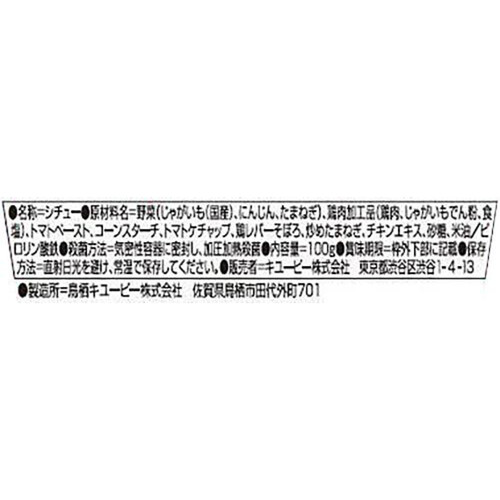 キユーピー レンジでチンするハッピーレシピ たっぷり野菜のチキントマトシチュー レバー入 9ヵ月頃から 100g