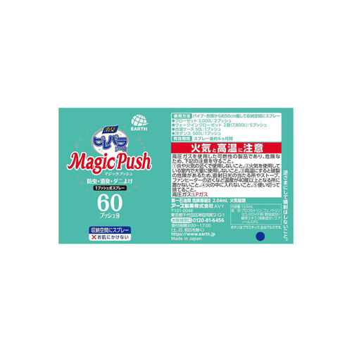 アース製薬 ピレパラアース 防虫剤 スプレー Magic Push 無臭タイプ