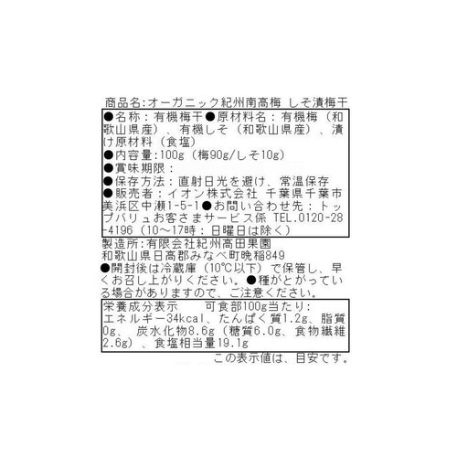 オーガニック 紀州南高梅 しそ漬梅干 100g トップバリュグリーンアイ