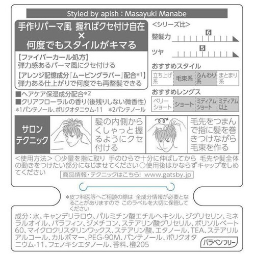 ギャツビー ムービングラバールーズシャッフル 80g Green Beans