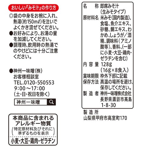 神州一味噌 即席生みそ汁あら汁仕立て 16g x 8食入(128g)