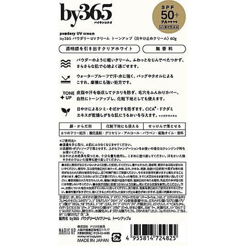 ナリス化粧品 by365 パウダリーUVクリーム トーンアップ 60g