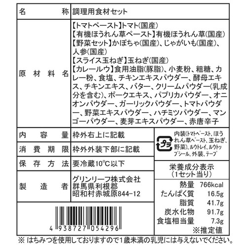 ミールキット 有機ほうれん草を使ったベジタブルカレー 2~3人前【冷蔵】