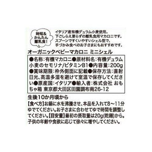 ビオジュニア オーガニックベビーマカロニ ミニシェル 200g