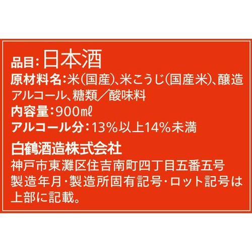 【兵庫県】 白鶴 まる ハーフパック 900ml