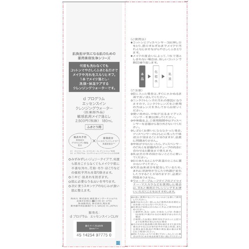 d プログラム エッセンスイン クレンジングウォーター 敏感肌用メイク落とし 180mL