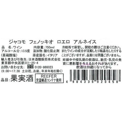 【イタリア産】 ジャコモ・フェノッキオ ロエロ・アルネイス 750ml