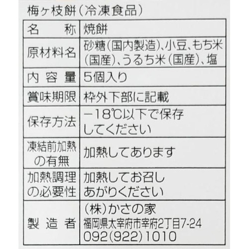 かさの家 筑前大宰府名物 梅ヶ枝餅 【冷凍】 75g x 5個