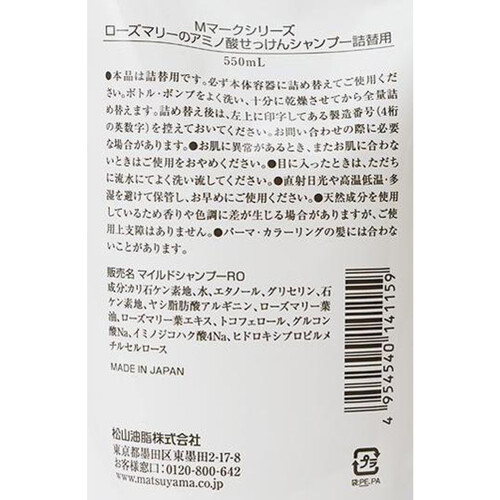 松山油脂 ローズマリーのアミノ酸せっけんシャンプー 詰替 550mL