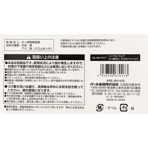 パール金属 天ぷらバット(小) フッ素加工 日本製 WH7017
