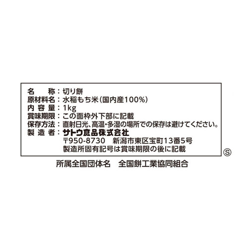 サトウ食品 サトウの切り餅 パリッとスリット 1kg