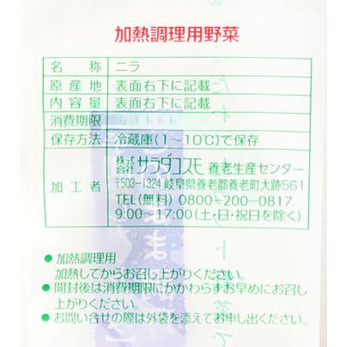 サラダコスモ ざく切りニラ 50g