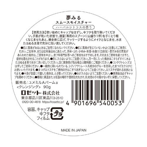 ロゼット 夢みるスムースモイスチャー 90g