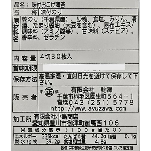 鮎澤 味付おこげ海苔 4切30枚入