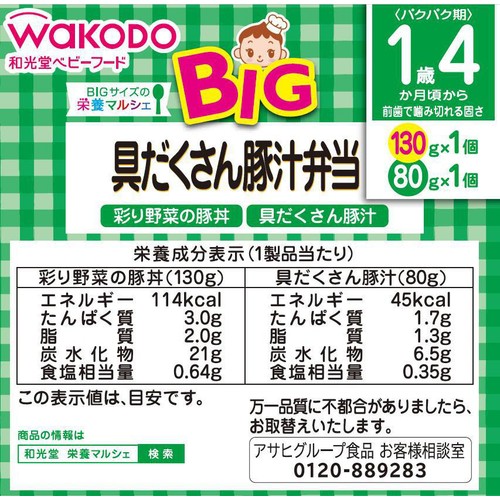 和光堂 BIG栄養マルシェ 具だくさん豚汁弁当 1歳4か月頃から 130g + 80g