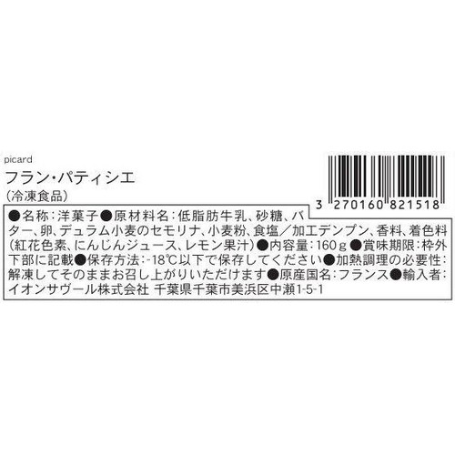 ピカール フラン・パティシエ【冷凍】 160g