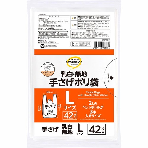 乳白・無地手さげポリ袋 Lサイズ 42枚 トップバリュベストプライス