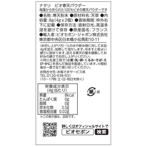 ナタリ ビオ寒天パウダー 8g