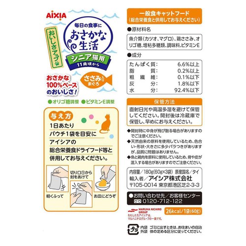 【ペット用】 アイシア おさかな生活 11歳頃からのシニア猫用 ささみ入りまぐろ 60g x 3個