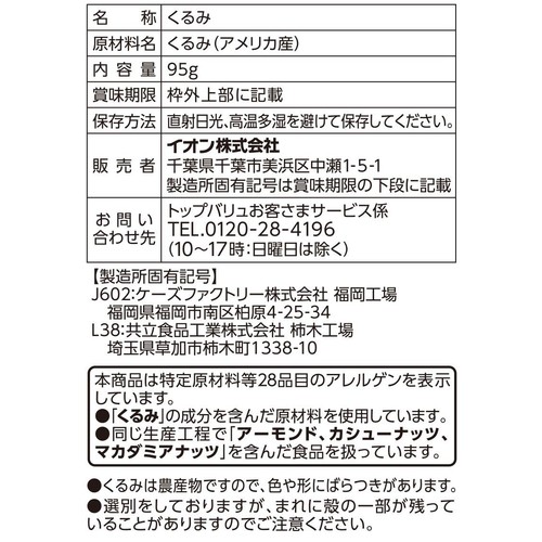 素焼きくるみ 95g トップバリュ