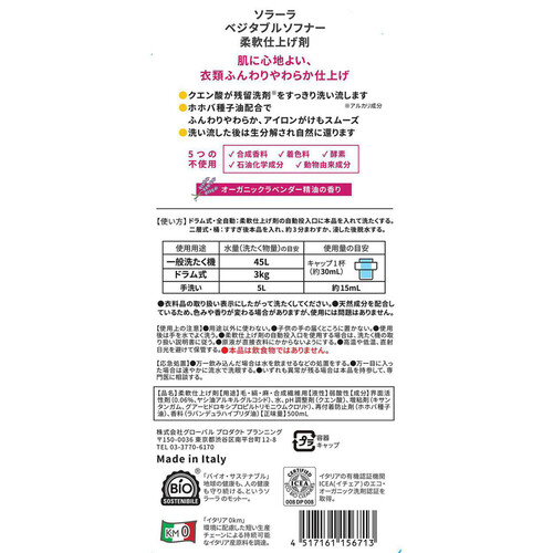 グローバルプロダクトプランニング オフィチナナトゥーレ (ソラーラ) ベジタブルソフナー 柔軟剤 500mL