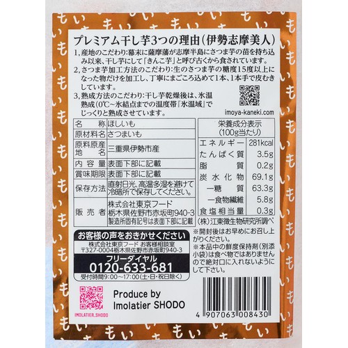 いも家Kaneki 氷温熟成プレミアム丸干し芋 三重県産伊勢志摩美人 180g