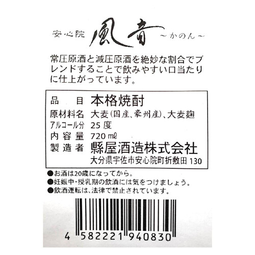 縣屋 25度 麦焼酎 安心院風音 720ml