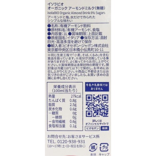 イソラビオ オーガニック アーモンドミルク 無糖 1L