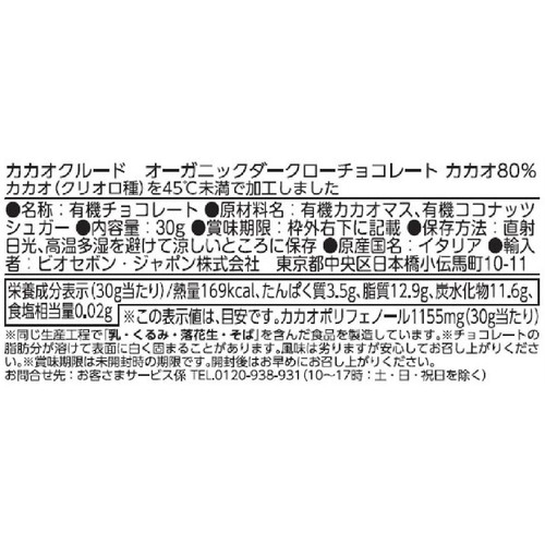 カカオクルード オーガニックダークローチョコレート カカオ80% 30g