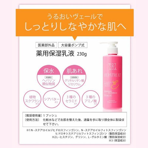 ヘパトリート 薬用保湿乳液 230g