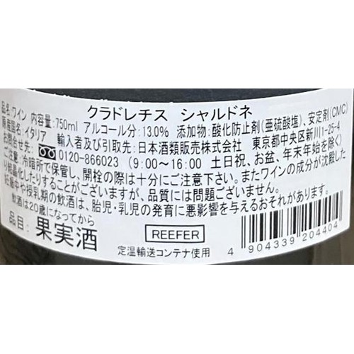 【イタリア産】 シルク クラドレチス シャルドネ 750ml