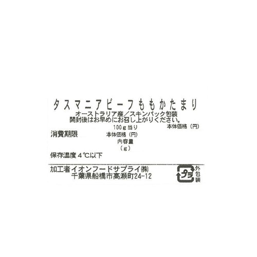 ［鮮度+］【冷蔵】タスマニアビーフももかたまり 250g-350g トップバリュグリーンアイナチュラル