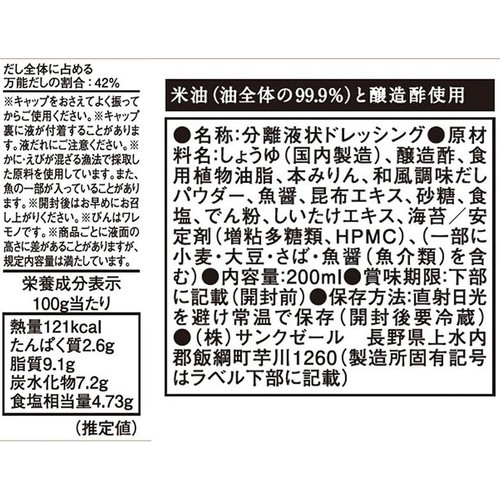 サンクゼール 久世福商店 和風ドレッシング 200ml