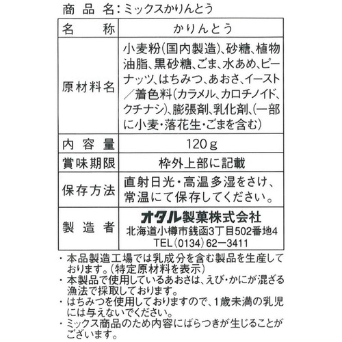 オタル製菓 ミックスかりんとう 120g
