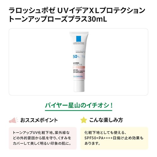 ラロッシュポゼ UVイデア XL プロテクショントーンアップ ローズプラス