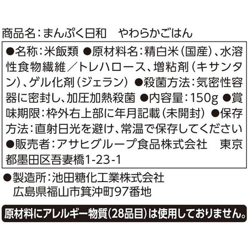 アサヒグループ食品 まんぷく日和 やわらかごはん 国産こしひかり 150g