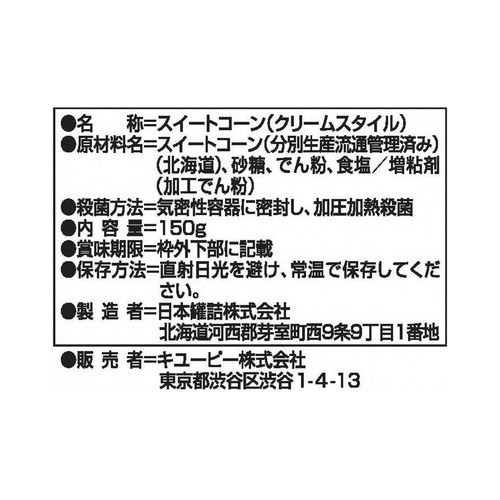 サラダクラブ 北海道コーンクリーム 150g