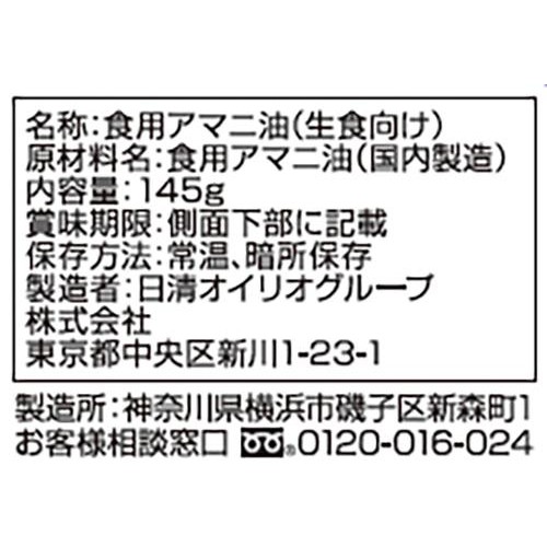 日清オイリオ アマニ油 145g