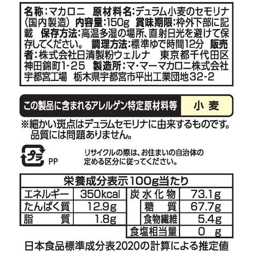 日清製粉ウェルナ マ・マー ペンネ 150g