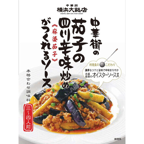 横浜大飯店 中華街の茄子の四川辛味炒めがつくれるソース(麻婆茄子) 120g