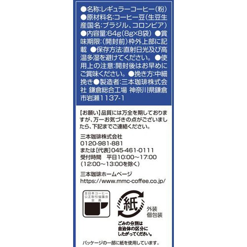 三本珈琲 【ドリップ】鎌倉焙煎珈琲 フェアトレードかまくらブレンド 8g x 8袋入