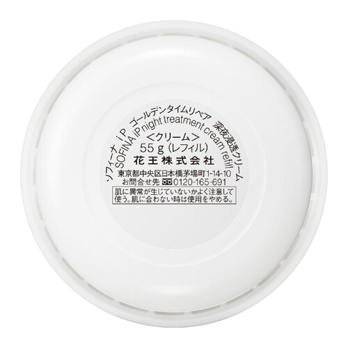 ソフィーナiP ゴールデンタイムリペア 深夜浸透クリーム レフィル 55g