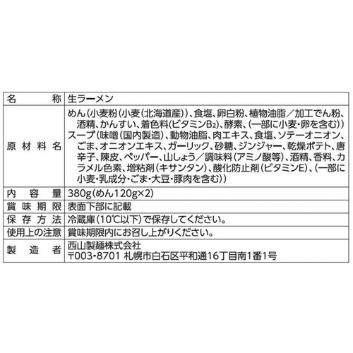 西山製麺 狼スープ 濃香味噌ラーメン 2人前