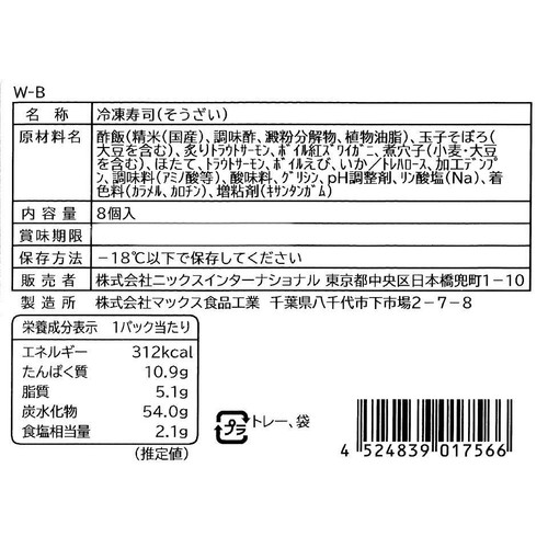 【冷凍】手まり寿司 8個