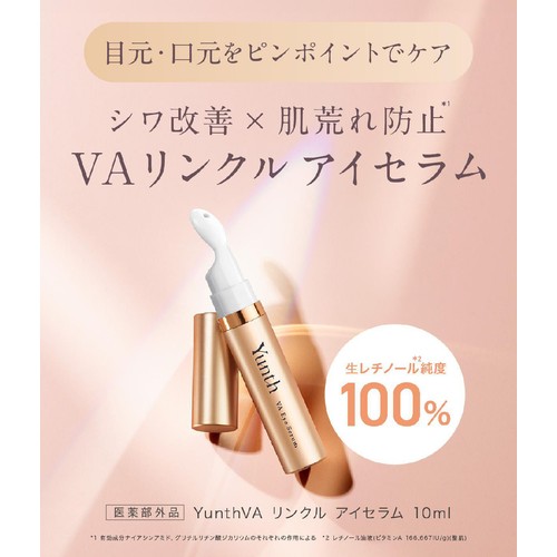 Yunth VAリンクルアイセラム 10ml